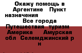 Окажу помощь в Аргентине › Пункт назначения ­ Buenos Aires - Все города Путешествия, туризм » Америка   . Амурская обл.,Селемджинский р-н